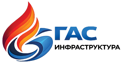 ГАС ИНФРАСТРУКТУРА