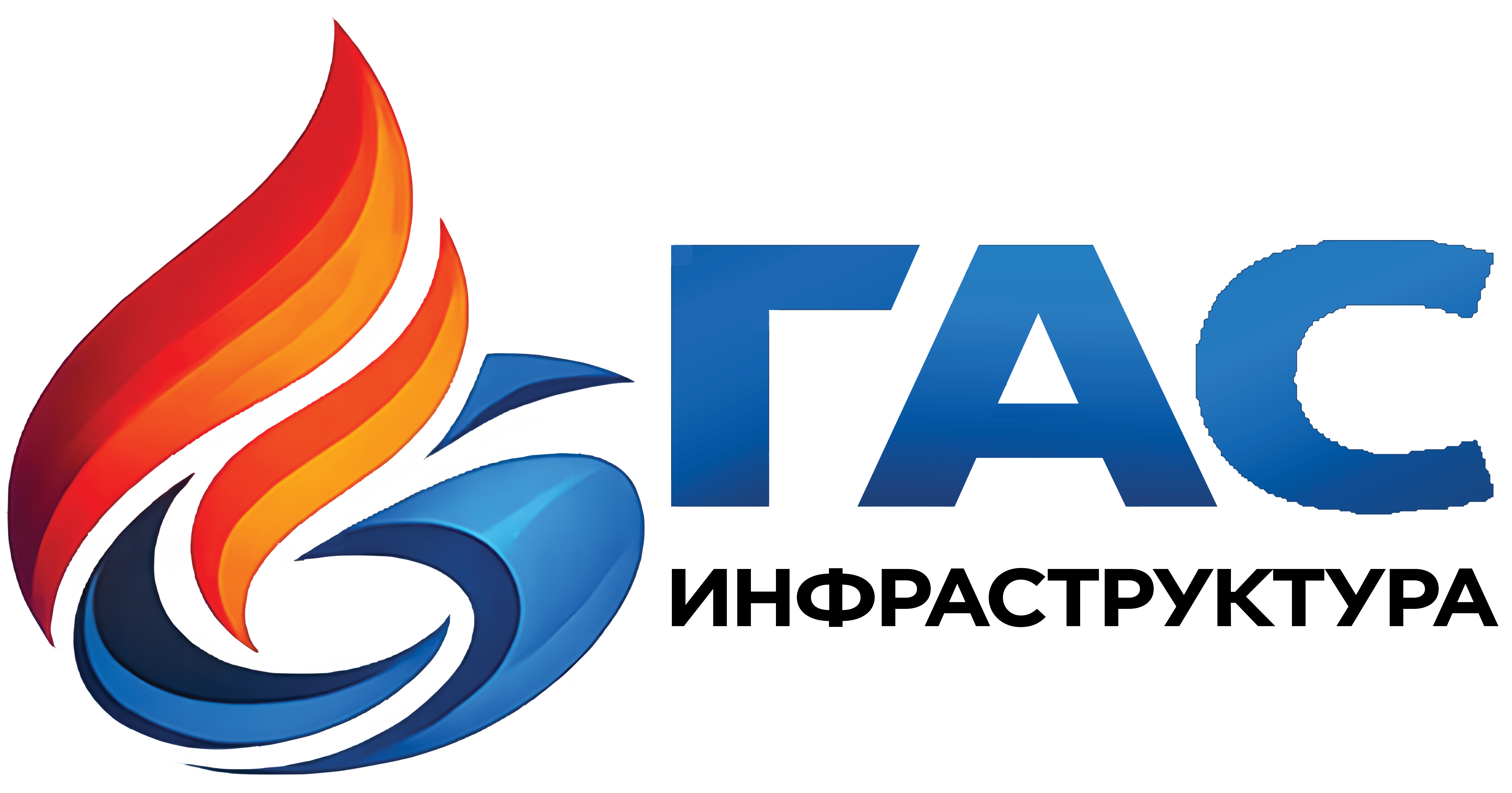 ГАС ИНФРАСТРУКТУРА